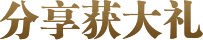 分享获大礼